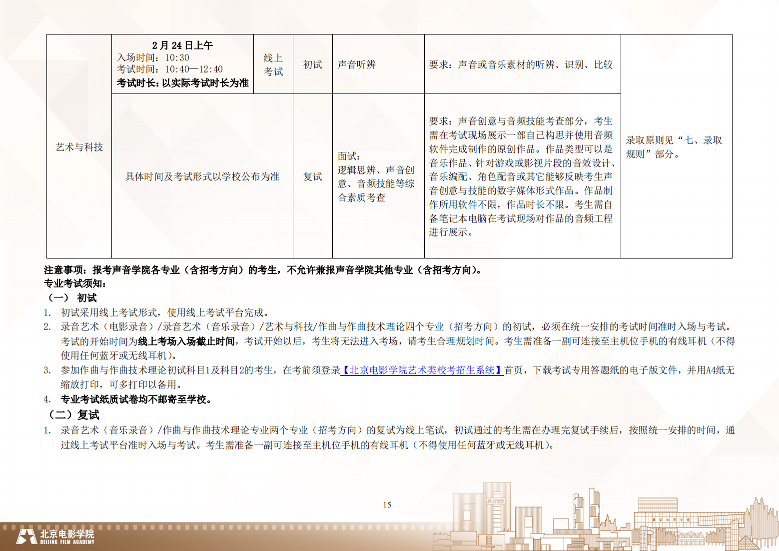 北京电影学院 2024 年艺术类校考本科招生简章